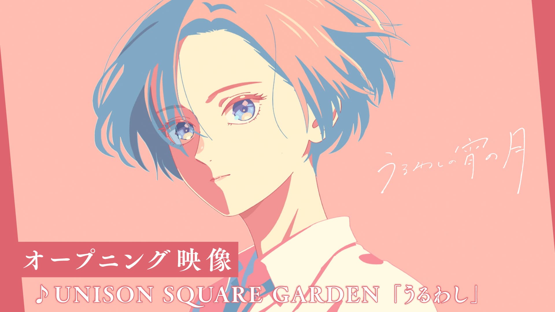 TVアニメ『うるわしの宵の月』、待望のオープニング映像が公開！