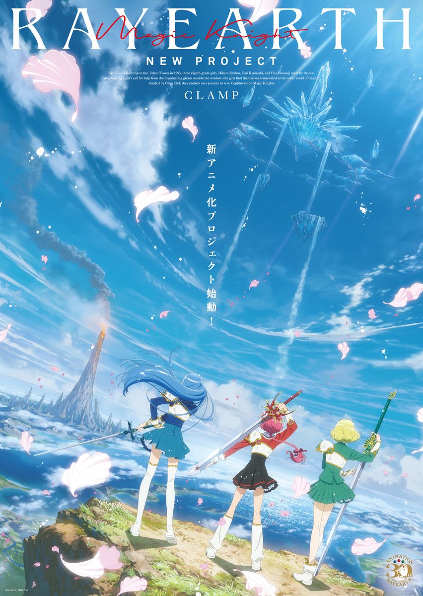 『魔法騎士レイアース』新アニメ化決定！30周年記念プロジェクト始動