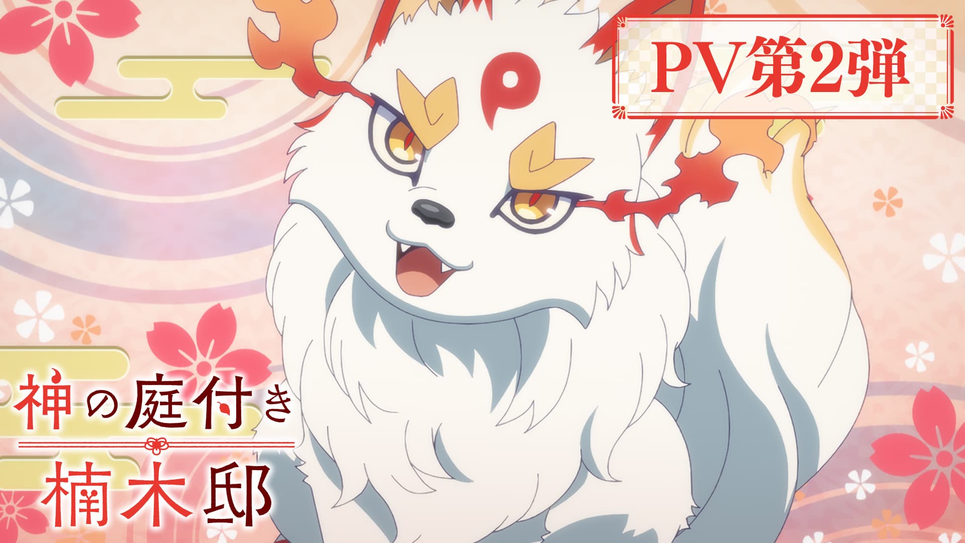 TVアニメ『神の庭付き楠木邸』PV第2弾公開！新キャラクター“四霊”たちのキャスト情報も発表