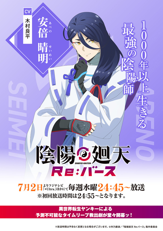 アニメ『陰陽廻天 Re:バース』7月2日放送スタート！木村良平演じる“安倍晴明”のPV公開
