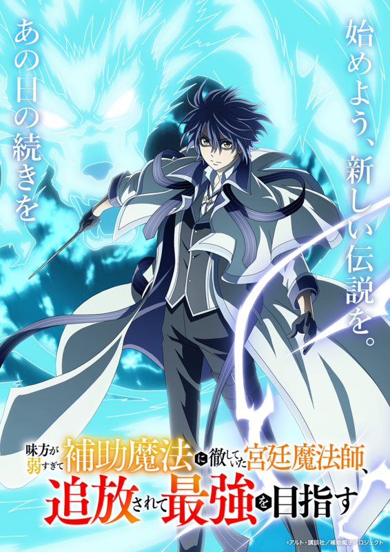 『味方が弱すぎて補助魔法に徹していた宮廷魔法師』TVアニメ化決定！2025年10月放送スタート！